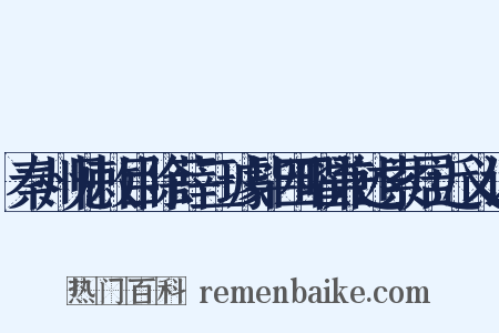 秦州见敕目除薛三璩毕四曜兼述索居近义词是什么意思的图片